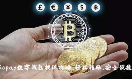 Gopay数字钱包提现攻略:轻松转账,安全便捷!