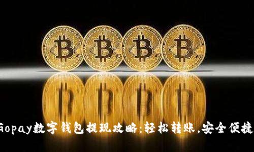 Gopay数字钱包提现攻略:轻松转账,安全便捷!