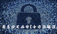 数字钱包需要多少芝麻分？全方位解读