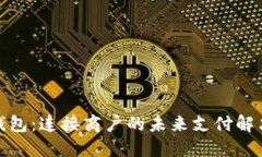 数字钱包：连接商户的未来支付解决方