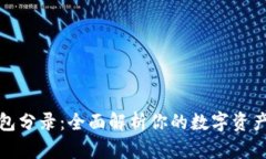 数字货币钱包分录：全面解析你的数字
