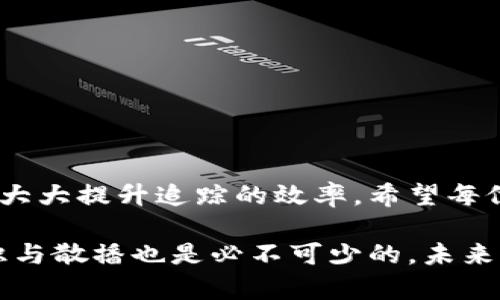   如何追踪被盗TP钱包资金的地址和交易信息？ / 

 guanjianci TP钱包, 资金被盗, 钱包地址查询, 区块链追踪 /guanjianci 

引言

在数字货币迅速发展的今天，区块链技术的透明性虽为用户提供了便利，但也伴随着一些潜在的风险。TP钱包作为一种广受欢迎的多币种钱包，为用户提供方便的资产管理。然而，随着数字货币的普及，钱包被盗的事件也屡见不鲜。一旦发现自己的TP钱包被盗，第一时间的反应可能是恐慌、无助甚至绝望。那么，我们该如何查找盗取资金的对方地址呢？本文将为你详细解析这一过程。

第一步：确认被盗情况

在开始追踪之前，首先要确认你的TP钱包确实遭遇了盗窃。检查交易记录，确认是否有陌生地址所引发的转账。登录TP钱包，找到“交易记录”或“历史交易”选项，查看最近的交易情况。如果发现有不明交易，注意至少要确认以下几个方面：

ul
    li该交易是否为你主动发起的。/li
    li交易金额和时间是否与你的典型使用记录相符。/li
    li转出地址是否是你认识的地址。/li
/ul

如果以上两个方面都与你的记录不符，那么可以基本确定你的TP钱包已经被盗。在此情况下，不要惊慌，要冷静地开始下一步的行动。

第二步：记录交易和钱包地址

确认被盗后，需要尽快记录下被盗交易的相关信息，包括交易金额、时间和交易对方地址。大多数区块链提供了透明的交易信息，这意味着你可以在区块链浏览器上查到所有的交易信息。

建议你访问像Etherscan、BscScan等区块链浏览器，输入你的TP钱包地址，查询最近的交易。记录下所有涉及到的地址、交易哈希等信息。这个过程至关重要，因为这些信息将帮助你追踪被盗资金的去向。

第三步：使用区块链浏览器进行追踪

区块链浏览器是追踪资金流动的有效工具。以以太坊为例，使用Etherscan可以逐步追踪到资金的去向。

在区块链浏览器中输入被盗的交易哈希，你将能看到交易的详细信息，包括发送者、接收者和交易时间。在交易详情页，寻找接收者地址，该地址是盗贼所使用的。记下该地址，可能还会发现该地址后续的活动，比如再次转账等。

使用这些信息，不仅能理解资金去向，还能帮助你了解盗贼的活动模式，或许能够为后续的行动提供线索。在追踪过程中注意，有些地址可能被多个交易所或平台使用，因此仔细辨识每一个地址的实际持有人是非常重要的。

第四步：寻找帮助

虽然掌握了盗取资金地址的信息，但追罚并不是一项简单的任务。建议你向专业机构求助，比如网络安全公司或数字货币交易平台。此外，也可以报警或向地方监管机构反映此事。许多国家的法律都对数字货币的盗窃有明确规定。

在留存数据时，要将所有的交易信息整理成文档，包括交易记录、对方地址、上游和下游地址等。这样的整理便于法律追责时，能提供更详细的证据链。

第五步：保持警惕，增强安全防范意识

被盗事件的发生，往往是由于用户对安全意识的淡漠。为了避免未来再次遭遇此类问题，你需要加强自身的安全防护意识。

ul
    li定期更改钱包的密码。/li
    li开启双因素认证（2FA）和其他安全措施。/li
    li不要轻信来源不明的链接和邮件，以防网络钓鱼。/li
    li使用硬件钱包存储大额资产。/li
/ul

此外，多读一些有关数字货币的安全性文章，增强自身的知识储备。了解最新的安全技术，使自己始终处在安全防护的最前沿。

总结

虽然被盗钱包的经历会给用户带来沉重的打击，但通过适当的步骤，我们可以尝试追踪被盗资金的去向，尽可能挽回损失。在这一过程中，借助区块链的透明性和可追溯性，可以大大提升追踪的效率。希望每位用户都能够保持警惕，提升自身的安全防范意识，合理利用TP钱包，让数字资产安全无忧！

在数字货币的世界中，安全是一个永恒的主题。我们可以通过不懈的努力和学习，构建一个更加安全的数字资产管理环境。记住，保护自己的资产，不仅仅依赖技术，人的安全意识与散播也是必不可少的。未来一定会因为我们的努力而更加美好。