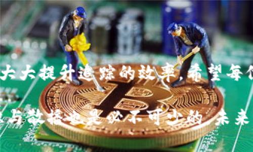   如何追踪被盗TP钱包资金的地址和交易信息？ / 

 guanjianci TP钱包, 资金被盗, 钱包地址查询, 区块链追踪 /guanjianci 

引言

在数字货币迅速发展的今天，区块链技术的透明性虽为用户提供了便利，但也伴随着一些潜在的风险。TP钱包作为一种广受欢迎的多币种钱包，为用户提供方便的资产管理。然而，随着数字货币的普及，钱包被盗的事件也屡见不鲜。一旦发现自己的TP钱包被盗，第一时间的反应可能是恐慌、无助甚至绝望。那么，我们该如何查找盗取资金的对方地址呢？本文将为你详细解析这一过程。

第一步：确认被盗情况

在开始追踪之前，首先要确认你的TP钱包确实遭遇了盗窃。检查交易记录，确认是否有陌生地址所引发的转账。登录TP钱包，找到“交易记录”或“历史交易”选项，查看最近的交易情况。如果发现有不明交易，注意至少要确认以下几个方面：

ul
    li该交易是否为你主动发起的。/li
    li交易金额和时间是否与你的典型使用记录相符。/li
    li转出地址是否是你认识的地址。/li
/ul

如果以上两个方面都与你的记录不符，那么可以基本确定你的TP钱包已经被盗。在此情况下，不要惊慌，要冷静地开始下一步的行动。

第二步：记录交易和钱包地址

确认被盗后，需要尽快记录下被盗交易的相关信息，包括交易金额、时间和交易对方地址。大多数区块链提供了透明的交易信息，这意味着你可以在区块链浏览器上查到所有的交易信息。

建议你访问像Etherscan、BscScan等区块链浏览器，输入你的TP钱包地址，查询最近的交易。记录下所有涉及到的地址、交易哈希等信息。这个过程至关重要，因为这些信息将帮助你追踪被盗资金的去向。

第三步：使用区块链浏览器进行追踪

区块链浏览器是追踪资金流动的有效工具。以以太坊为例，使用Etherscan可以逐步追踪到资金的去向。

在区块链浏览器中输入被盗的交易哈希，你将能看到交易的详细信息，包括发送者、接收者和交易时间。在交易详情页，寻找接收者地址，该地址是盗贼所使用的。记下该地址，可能还会发现该地址后续的活动，比如再次转账等。

使用这些信息，不仅能理解资金去向，还能帮助你了解盗贼的活动模式，或许能够为后续的行动提供线索。在追踪过程中注意，有些地址可能被多个交易所或平台使用，因此仔细辨识每一个地址的实际持有人是非常重要的。

第四步：寻找帮助

虽然掌握了盗取资金地址的信息，但追罚并不是一项简单的任务。建议你向专业机构求助，比如网络安全公司或数字货币交易平台。此外，也可以报警或向地方监管机构反映此事。许多国家的法律都对数字货币的盗窃有明确规定。

在留存数据时，要将所有的交易信息整理成文档，包括交易记录、对方地址、上游和下游地址等。这样的整理便于法律追责时，能提供更详细的证据链。

第五步：保持警惕，增强安全防范意识

被盗事件的发生，往往是由于用户对安全意识的淡漠。为了避免未来再次遭遇此类问题，你需要加强自身的安全防护意识。

ul
    li定期更改钱包的密码。/li
    li开启双因素认证（2FA）和其他安全措施。/li
    li不要轻信来源不明的链接和邮件，以防网络钓鱼。/li
    li使用硬件钱包存储大额资产。/li
/ul

此外，多读一些有关数字货币的安全性文章，增强自身的知识储备。了解最新的安全技术，使自己始终处在安全防护的最前沿。

总结

虽然被盗钱包的经历会给用户带来沉重的打击，但通过适当的步骤，我们可以尝试追踪被盗资金的去向，尽可能挽回损失。在这一过程中，借助区块链的透明性和可追溯性，可以大大提升追踪的效率。希望每位用户都能够保持警惕，提升自身的安全防范意识，合理利用TP钱包，让数字资产安全无忧！

在数字货币的世界中，安全是一个永恒的主题。我们可以通过不懈的努力和学习，构建一个更加安全的数字资产管理环境。记住，保护自己的资产，不仅仅依赖技术，人的安全意识与散播也是必不可少的。未来一定会因为我们的努力而更加美好。
