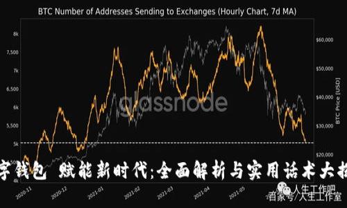 数字钱包 赋能新时代:全面解析与实用话术大揭秘