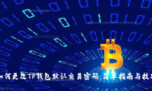 如何更改TP钱包默认交易密码:简单指南与技巧