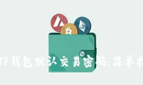 如何更改TP钱包默认交易密码:简单指南与技巧