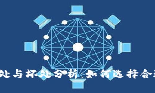放TP钱包的好处与坏处分析:如何选择合适的数字钱包?