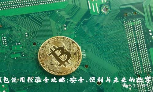 区块链钱包使用经验全攻略:安全、便利与未来的数字货币之旅