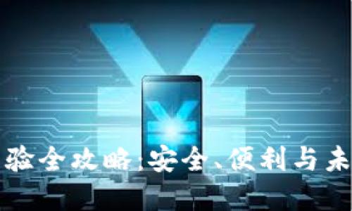 区块链钱包使用经验全攻略:安全、便利与未来的数字货币之旅