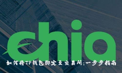 如何将TP钱包绑定至交易所:一步步指南