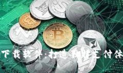 数字钱包音效下载软件：打造独特支付