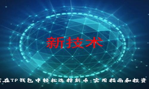 如何在TP钱包中轻松选择新币:实用指南和投资策略