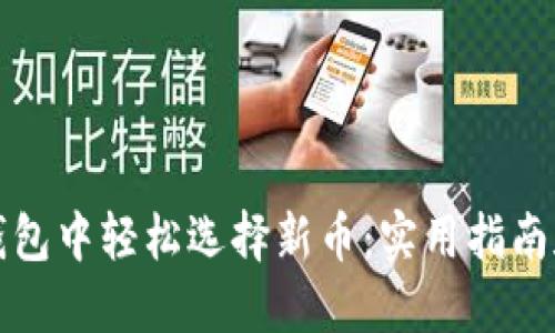 如何在TP钱包中轻松选择新币:实用指南和投资策略