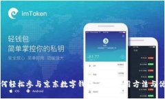 如何轻松参与京东数字钱包：详解使用
