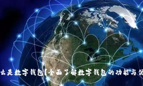 什么是数字钱包?全面了解数字钱包的功能与优势