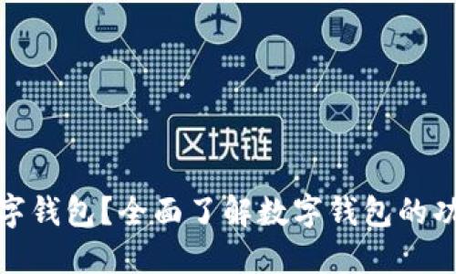 什么是数字钱包?全面了解数字钱包的功能与优势