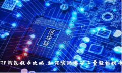 TP钱包提币攻略：如何实现零矿工费轻