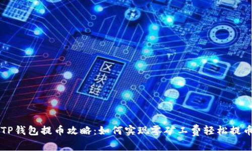 TP钱包提币攻略:如何实现零矿工费轻松提币