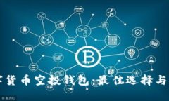 了解数字货币空投钱包：最佳选择与使