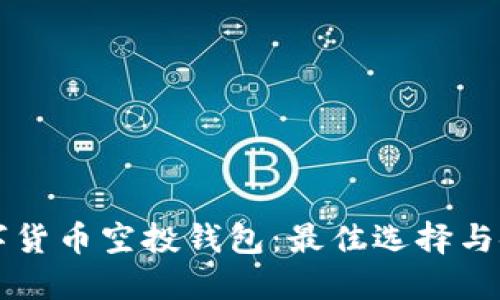 了解数字货币空投钱包:最佳选择与使用攻略