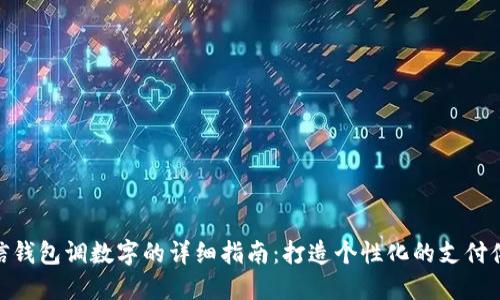 微信钱包调数字的详细指南:打造个性化的支付体验