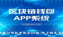 如何在TP钱包中添加OK链：用户指导与