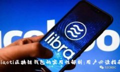jiaoti区块链钱包的实用性解析：用户必