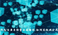 TP钱包交易手续费全面解析：如何高效