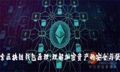 探索区块链钱包原理：理解加密资产的