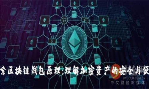 探索区块链钱包原理:理解加密资产的安全与便捷
