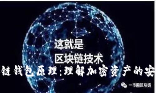 探索区块链钱包原理:理解加密资产的安全与便捷