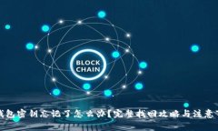 TP钱包密钥忘记了怎么办？完整找回攻