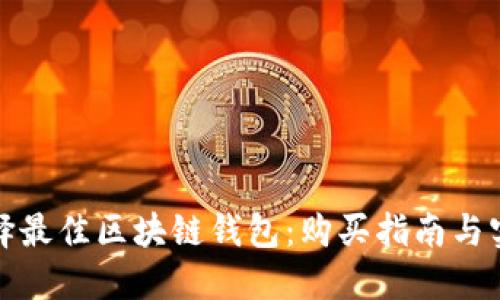 如何选择最佳区块链钱包:购买指南与实用建议