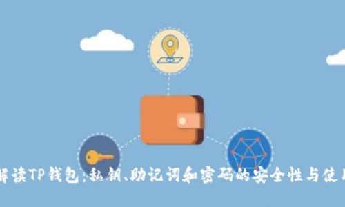 全面解读TP钱包:私钥、助记词和密码的安全性与使用细节