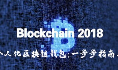 如何开发个人化区块链钱包:一步步指南与实用创新