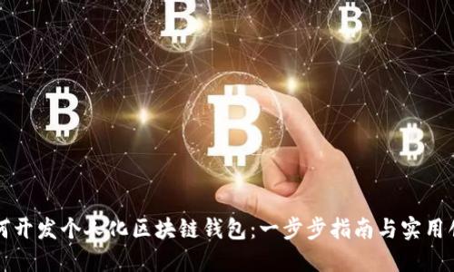 如何开发个人化区块链钱包:一步步指南与实用创新