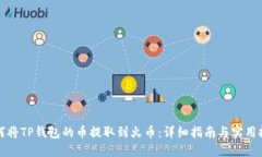 如何将TP钱包的币提取到火币：详细指