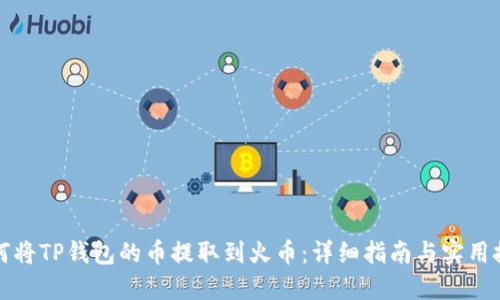 如何将TP钱包的币提取到火币:详细指南与实用技巧
