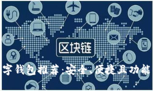最强加密数字钱包推荐:安全、便捷且功能丰富的选择