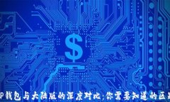 境外版TP钱包与大陆版的深度对比：你