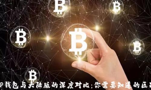 境外版TP钱包与大陆版的深度对比:你需要知道的区别与优势