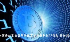 如何将抹茶交易所的数字货币提取到