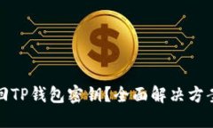 如何找回TP钱包密钥？全面解决方案与