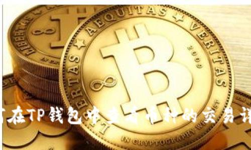 如何在TP钱包中查看币种的交易详情?