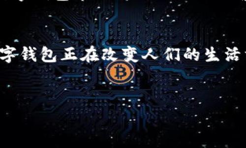 福建省在近年来积极推动数字经济的发展，其中数字钱包作为数字支付的一部分，受到了广泛的支持与应用。数字钱包不仅方便了人们的日常消费，也为商家提供了更便利的收款方式。以下内容将详细探讨福建省在数字钱包方面的支持政策、应用现状及其未来发展趋势。

一、福建省数字钱包的政策背景
数字钱包的普及与发展离不开政府的支持。福建省政府在数字经济转型升级方面制定了一系列政策，以鼓励金融科技创新和数字支付的普及。这些政策包括税收优惠、技术支持、资金补助等，让许多创业团队和金融科技公司纷纷入驻福建，推动了数字钱包的发展。

福建省的“数字福建”建设不仅聚焦于基础设施的完善，更注重数字技术在生活中的应用。政府的积极扶持为福建的数字经济提供了温床，使得数字钱包得以快速发展。

二、数字钱包的应用现状
目前，在福建省，伴随着数字技能的提升，越来越多的消费者开始接受并使用数字钱包进行支付。在购物、餐饮、交通等方面，数字钱包表现出了极大的便利性。

例如，线下商超、餐厅等场所普遍支持支付宝和微信支付等主流数字钱包。这提升了结账效率，缩短了顾客的等待时间。同时，一些地方也在推广使用区域性特色的数字钱包，为当地商户提供了更多的选择。

三、数字钱包的安全性与信任建立
虽然数字钱包带来了便利，但安全性一直是用户关注的重点。福建省在推动数字钱包应用的同时，也加强了对支付安全的监管与防范选项的宣导。多元化的安全机制包括指纹验证、面部识别、短信提醒等，让消费者在使用数字钱包时更加安心。

此外，福建省还鼓励数字钱包的开发者与金融机构合作，实施风险控制和数据加密等技术，进一步提升数字钱包的安全性，增强用户的信任感。

四、服务的多元化与创新
随着数字钱包的普及，福建省的数字钱包服务已经不止于单一的支付功能。许多数字钱包应用开始提供理财、转账、借贷等增值服务，吸引了更多用户的关注。

例如，一些数字钱包平台与本地商家合作推出了优惠券、会员积分等活动，进一步拉近了商家与消费者之间的距离，同时让消费者享受到更多的实惠。

五、面临的挑战与机遇
尽管福建省在数字钱包的推广上取得了一定的成效，但仍面临着一些挑战，包括用户的数据隐私保护、市场竞争加剧以及消费者的技术适应能力等。

然而，挑战也意味着机遇。在不断完善监管与技术的国际背景下，福建省有机会在数字钱包行业中形成独特的生态圈，吸引更多的创新企业与创业人才参与其中。

六、未来展望
随着国家政策的倾斜与地方政府的支持，福建省的数字钱包有望实现更广泛的应用。未来，数字钱包将在更大范围内与物联网、人工智能等技术相结合，展现出更大的潜力与价值。

此外，随着5G网络的普及，数字钱包的实时性和便捷性将得到进一步提升，用户将享受到更加便捷的支付体验。福建省的数字钱包市场将会迎来更加繁荣的未来。

七、结语
福建省对数字钱包的支持不仅体现在政策层面，更在于整个社会对数字化的积极响应。作为数字经济的重要组成部分，数字钱包正在改变人们的生活方式和消费习惯。展望未来，数字钱包的创新和发展，将继续为福建省的经济与社会带来深远影响。

福建, 数字钱包, 支付, 政策支持/guanjianci  
福建省数字钱包的现状与未来发展之路