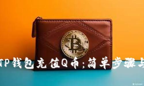 如何通过TP钱包充值Q币:简单步骤与实用指南