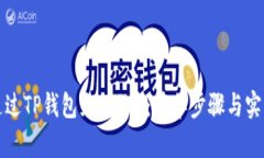 如何通过TP钱包充值Q币：简单步骤与实