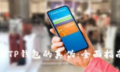 如何鉴别TP钱包的真伪：全面指南与技