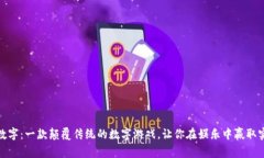 钱包猜数字：一款颠覆传统的数字游戏
