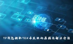 TP钱包提取TRX币失败的原因及解决方法